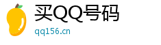 买qq号码